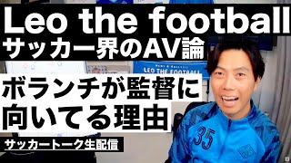 Leo the football=AV論と監督にボランチ出身が多い理由 etc【サッカートーク生配信2時間SP】※一週間限定公開