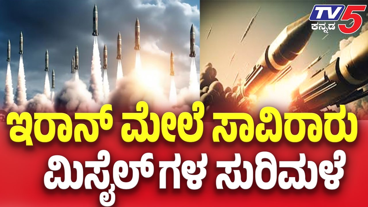 Iran-Israel War Update | ಇರಾನ್ ಮೇಲೆ ಸಾವಿರಾರು ಮಿಸೈಲ್ ಗಳ ಸುರಿಮಳೆ | TV5 Kannada