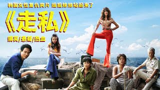 姐姐妹妹站起来了，韩国女性复仇爽片《走私》，搞笑又热血！