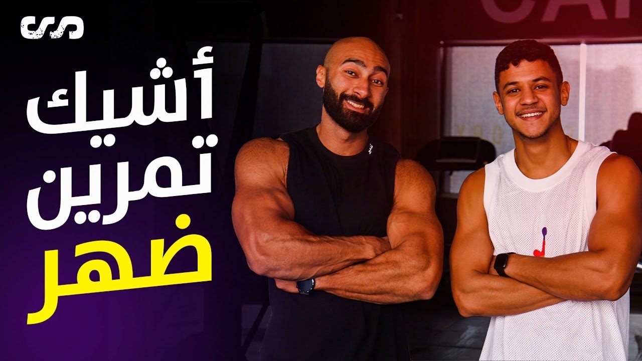 ازاي اخلي ظهري شيك؟ | تمرين ظهر علوي مع كريم داش | ساموي