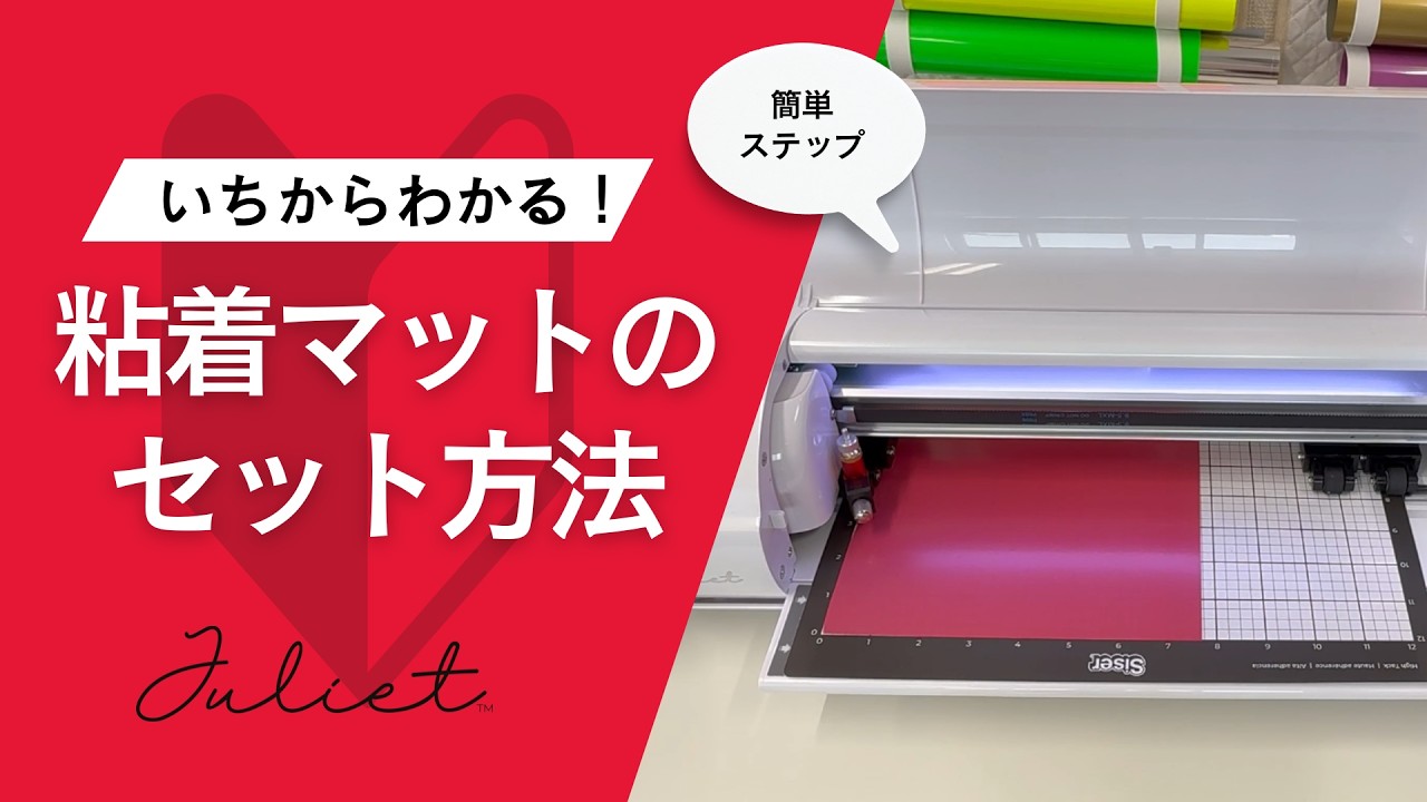 Siser Juliet使い方講座】粘着マットのセット方法｜タッチパネル・手動
