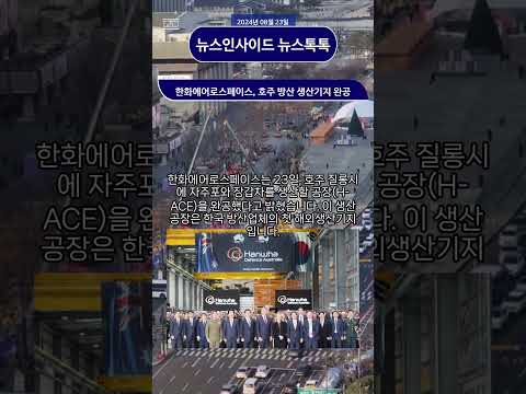 한화에어로스페이스, 호주 방산 <strong>생산기지</strong> 완공 #한화에어로스페이스