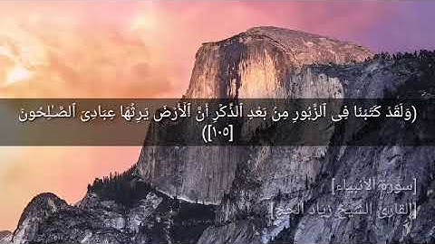 أواخر سورة الأنبياء - رواية الدوري عن الكسائي - الشيخ د. زياد الحج
