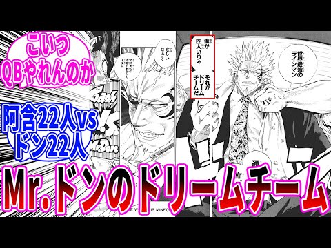 【アイシールド21】Mr.ドンのドリームチームについて語り合う読者の反応