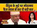 Bahas Bazigar With Anjana Om Kashyap: Hindutva को लेकर Mohammad Faiz Khan का बड़ा बयान? | CM Yogi