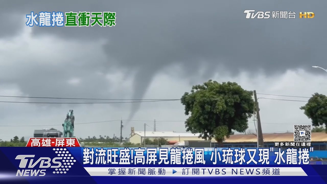 大氣不穩.對流旺盛! 高屏見「龍捲風」 小琉球又現「水龍捲」｜TVBS新聞 @TVBSNEWS01