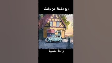 قرآن كريم راحة نفسية تلاوة خاشعة راحة نفسية #قرآن #المصحف #اكسبلور #دويتو #تيك_توك