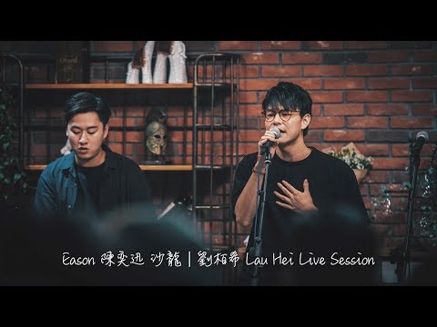 陳奕迅 Eason Chan - 沙龍 | 劉栢希 Lau Hei Live Session (Audio)