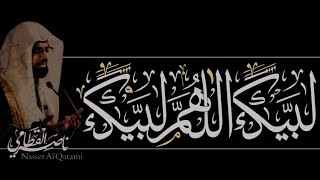 لبيك اللهم لبيك - الشيخ ناصر القطامي