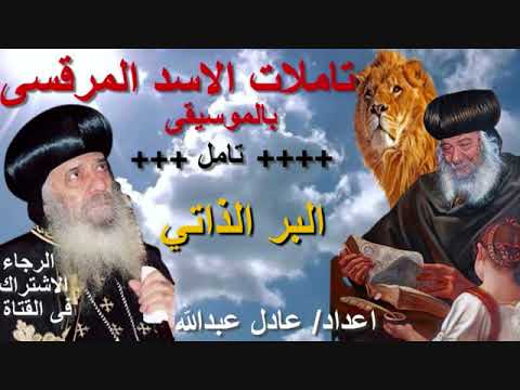 تامل عن البر الذاتي لمثلث الرحمات البابا شنودة الثالث بالموسيقى اعداد عادل عبدالله