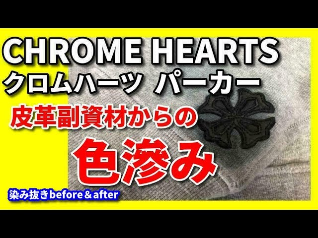 洗濯色移り 染み抜き クリーニング 【 CHROME HEARTS(クロムハーツ) パーカー 皮革副資材からの色滲み 染み抜き 】 宅配クリーニング せんたく屋太郎