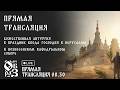 Божественная литургия в праздник Входа Господня в Иерусалим 