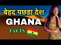 GHANA FACTS IN HINDI || बेहद पछड़ा देश || GHANA FACTS AND INFORMATION || GHANA KE BAARE MIEN