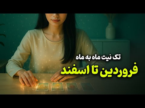 فال باران تک نیت ماه به ماه اسفند تا فروردین