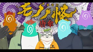 【同時視聴配信】モノノ怪　唐笠同時視聴！【掃除屋Vtuber】