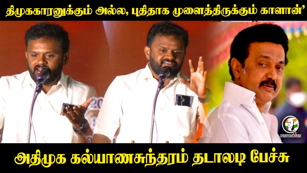 ⁣திமுககாரனுக்கும் அல்ல, புதிதாக முளைத்திருக்கும் காளான்’ | ADMK Kalyana Suntharam Speech