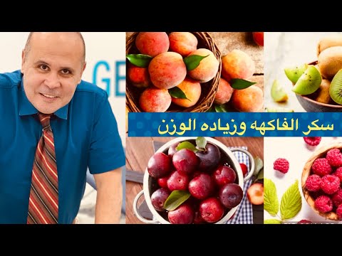 سكر الفاكهه الفركتوز يصيبك بالكبد الدهني وزياده الوزن