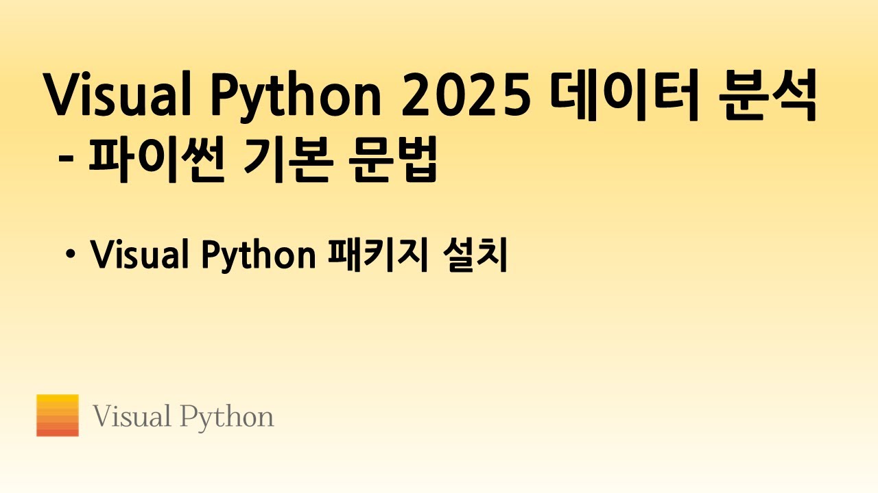 [Visual Python 2025 파이썬 기초] #09. 데이터 분석을 위한 Visual Python 패키지 설치 | 비주얼 ...