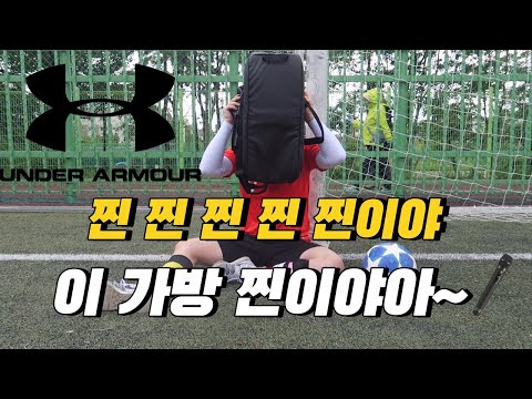 축구용품 필수템 스몰 더플백 [feat.언더아머]