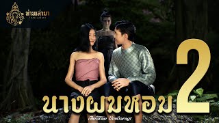 นางผมหอม ตอนที่ 2 | ท่านเล่ามา 3D