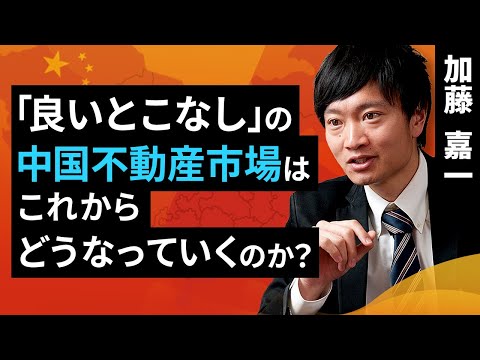 「良いとこなし」の中国不動産市場はこれからどうなっていくのか？（加藤 嘉一）【楽天証券 トウシル】
