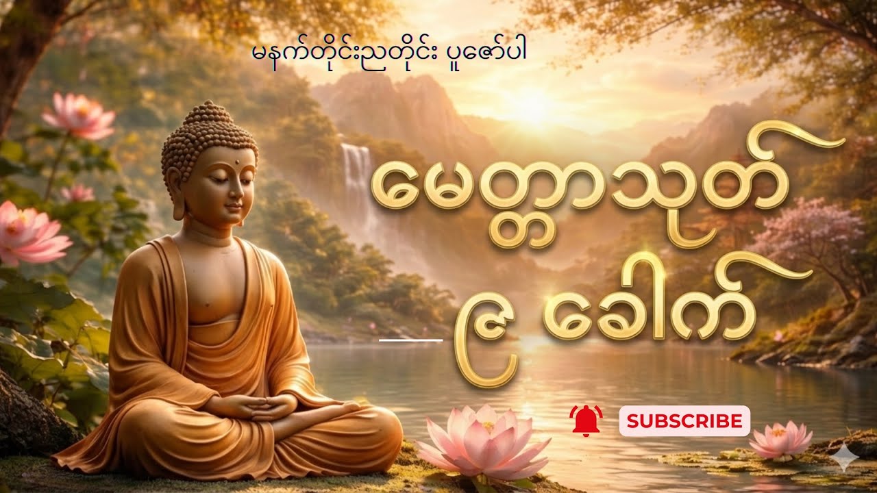 စိတ်နှလုံးအေးချမ်းပြီးသာယာသောဘ၀ကိုရရှိပိုင်ဆိုင်နိုင်ကြပါစေ၊မေတ္တာသုတ် ၉ခေါက်🙏