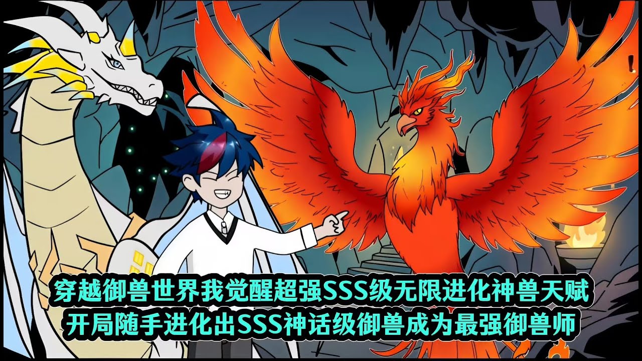 穿越御兽世界我觉醒超强SSS级无限进化神兽天赋，开局随手进化出SSS神话级御兽成为最强御兽师