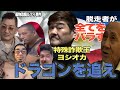 【特殊詐欺事件②】特殊詐欺の親玉 JPドラゴン吉岡を追え!2年に及ぶ追跡ドキュメント!脱走者が顔出しで語る実態!