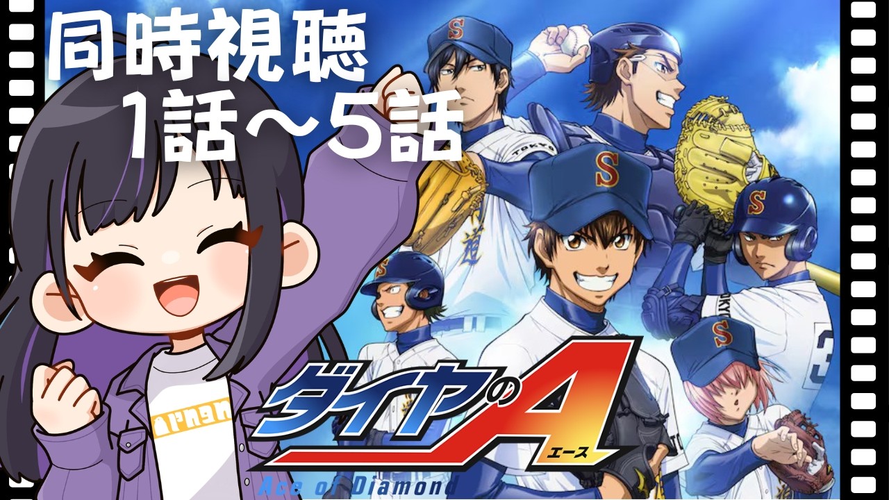【 #同時視聴 】「ダイヤのA」第1話~第5話観ていくよ⚾【 #ゆーこらいぶ 】