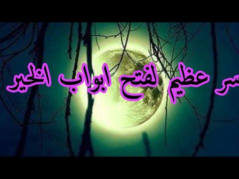 سر عظيم لفتح ابواب الخير والرزق وتيسير الزواج و الامور المستعصية