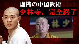 【悲報】少林寺の住職がヤバすぎた件…中国武術の虚構と史実【格闘技ニュース速報】