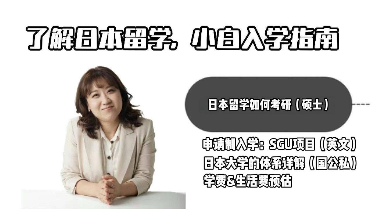 硕士日本留学必看！SGU英文申请项目 大学体系分类 学费生活费预估