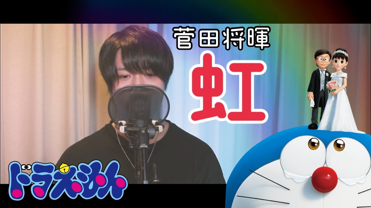 虹 ドラえもん 菅田将暉 Cover 15 Youtube 虹 ドラえもん 菅田将暉 Cover 15 Youtube