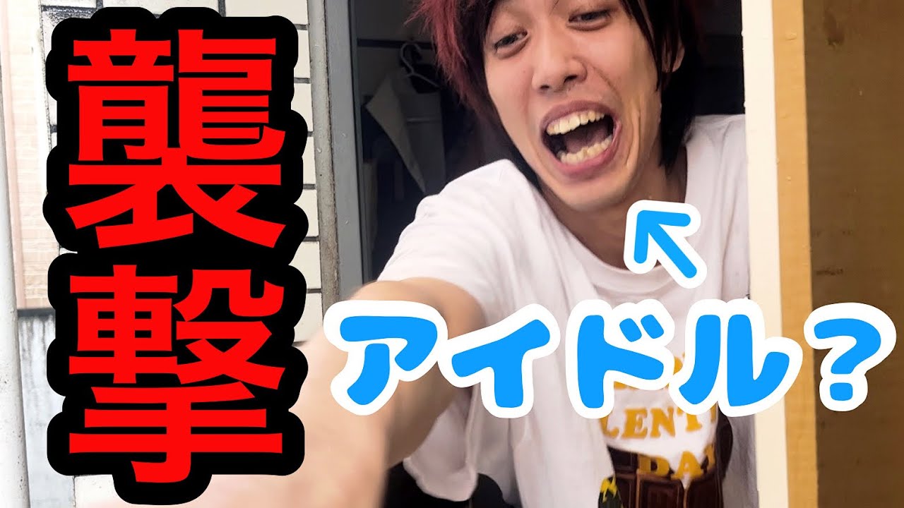 【アイドルの家に突撃してみた！】