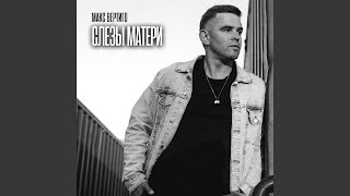 Слезы матери - Макс Вертиго