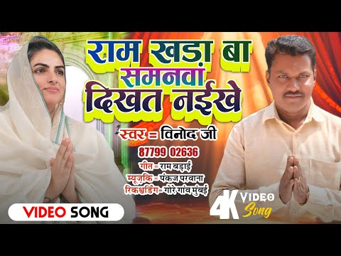 Video# राम खड़ा बा समनवां दिखत नईखे.Ram khada ba Samanva dikhat naeekhe #Vinod ji