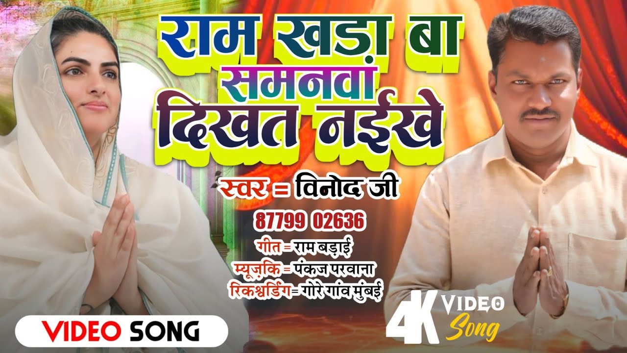 Video# राम खड़ा बा समनवां दिखत नईखे.Ram khada ba Samanva dikhat naeekhe #Vinod ji