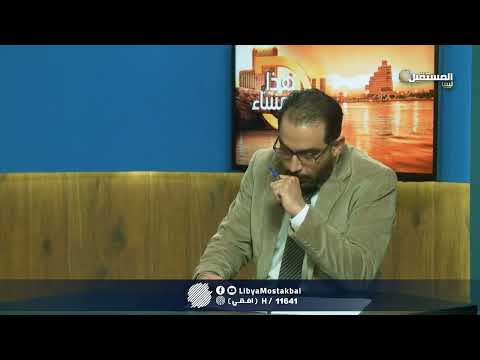 مستجدات الوضع السياسي في ليبيا هذا المساء 31 1 2022