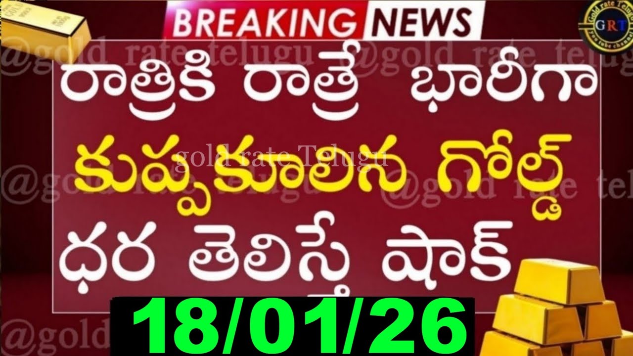 Today gold price in india 18/01/26 | hyderabad gold silver update Telugu | today gold rate in telugu