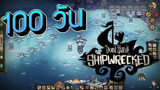 Don't starve shipwreck : 100 วันที่ดีที่สุดตลอดกาล!!!