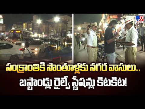 సంక్రాంతికి సొంతూళ్లకు నగర వాసులు..బస్టాండ్లు రైల్వే స్టేషన్లు కిటకిట! - TV9 - TV9