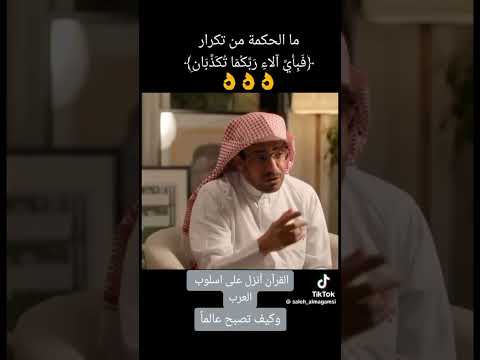 الشيخ صالح المغامسي الحكمة من تكرار فبأي آلاء ربكما تكذبان