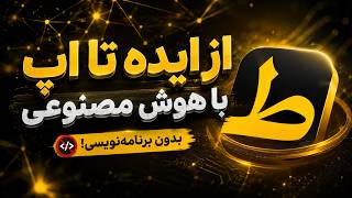 دورۀ مقدماتی هوش مصنوعی طالس... بزودی