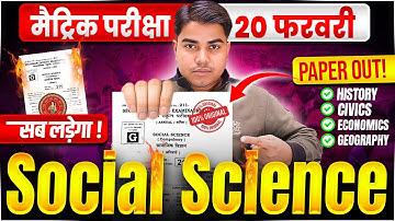 10th Social Science Vvi Objective Question | Bihar Board Class 10 Sst 20 February Viral Question