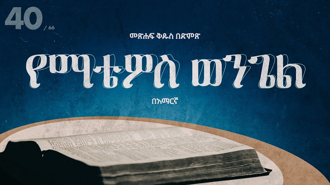 የማቴዎስ ወንጌል - አማርኛ መጽሐፍ ቅዱስ በድምጽ || Mattew - Amharic audio bible