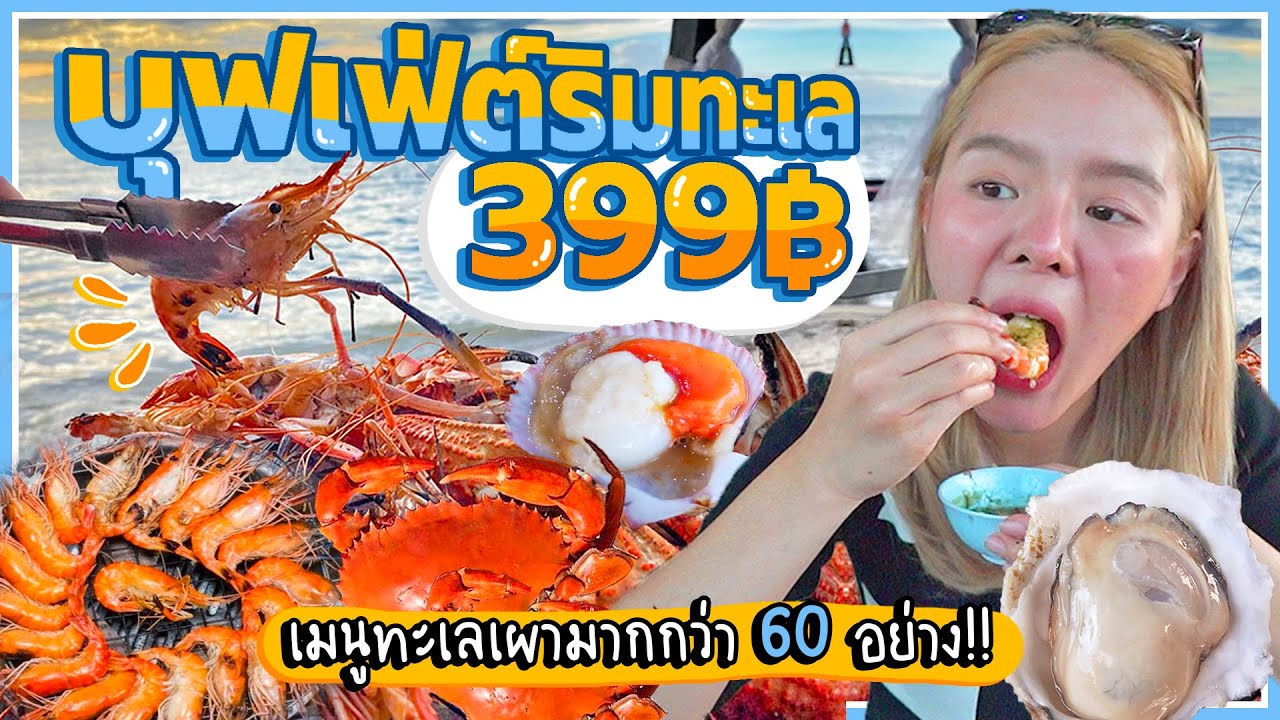 บุฟเฟ่ต์ริมทะเล 399 บาท!! ซีฟู้ดปิ้งย่าง 60 กว่าเมนู กุ้ง ปู หอย คิวแน่น ปังมากกกกกก!!