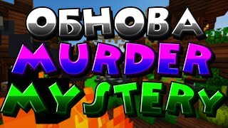 Обновление Murder Mystery на VIMEWORLD | VimeWorld SkyWars