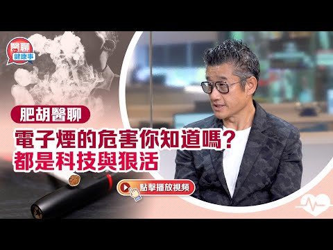 肺癌成因複雜 吸煙仍是最重要因素｜電子煙的危害你知道嗎？都是科技與狠活｜肥胡醫聊精華｜嘉賓主持：胡定旭 莫樹錦