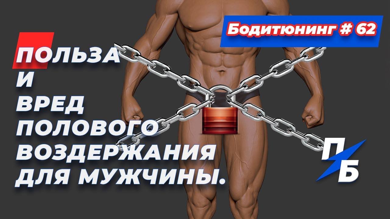 Вредно Ли Мужчинам Без Секса Вредно Ли Мужчинам Без Секса