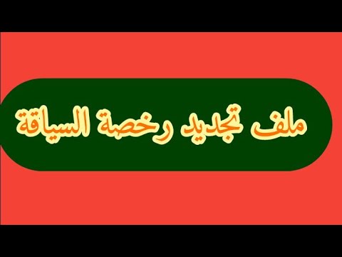 ملف تجديد رخصة السياقة